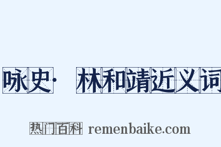 咏史·林和靖近义词是什么意思的图片